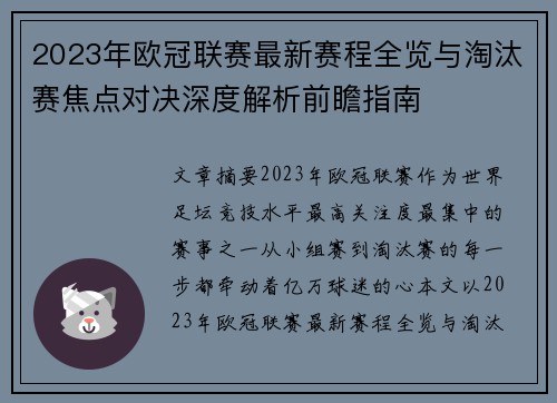 2023年欧冠联赛最新赛程全览与淘汰赛焦点对决深度解析前瞻指南 2023年欧冠联赛最新赛程全览与淘汰赛焦点对决深度解析前瞻指南