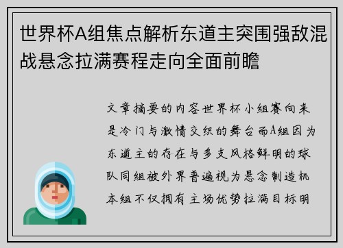 世界杯A组焦点解析东道主突围强敌混战悬念拉满赛程走向全面前瞻