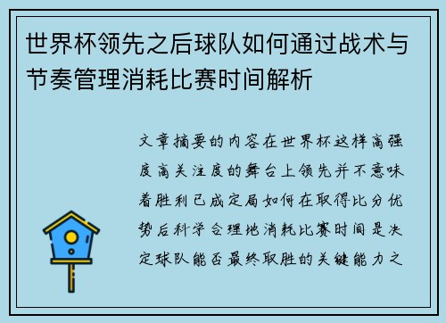 世界杯领先之后球队如何通过战术与节奏管理消耗比赛时间解析