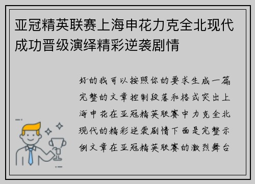 亚冠精英联赛上海申花力克全北现代成功晋级演绎精彩逆袭剧情 亚冠精英联赛上海申花力克全北现代成功晋级演绎精彩逆袭剧情