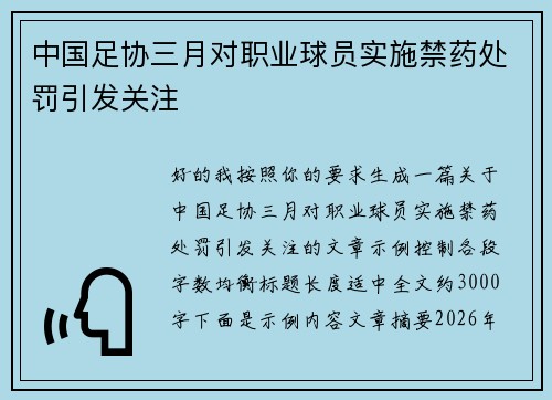 中国足协三月对职业球员实施禁药处罚引发关注 中国足协三月对职业球员实施禁药处罚引发关注