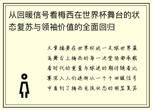 从回暖信号看梅西在世界杯舞台的状态复苏与领袖价值的全面回归