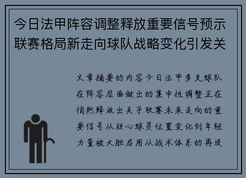 今日法甲阵容调整释放重要信号预示联赛格局新走向球队战略变化引发关注