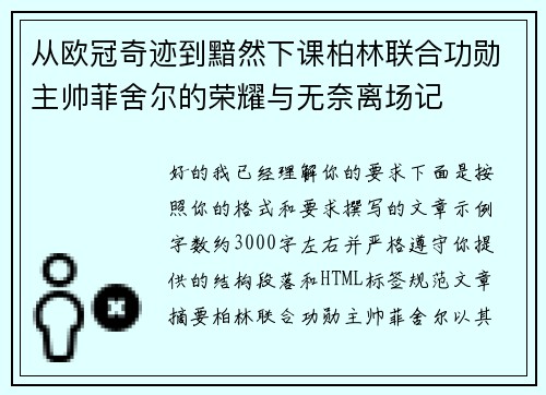 从欧冠奇迹到黯然下课柏林联合功勋主帅菲舍尔的荣耀与无奈离场记