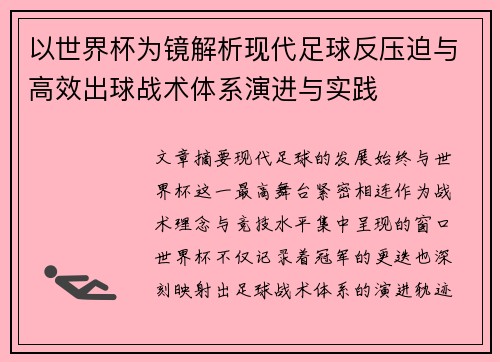 以世界杯为镜解析现代足球反压迫与高效出球战术体系演进与实践
