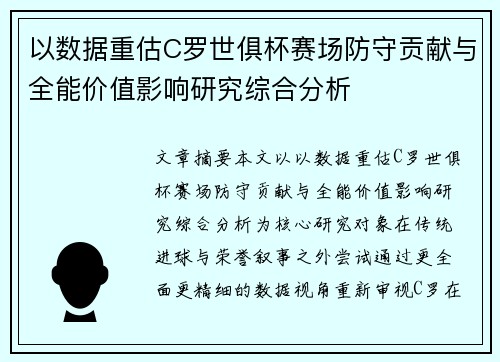 以数据重估C罗世俱杯赛场防守贡献与全能价值影响研究综合分析