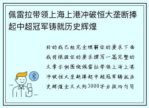 佩雷拉带领上海上港冲破恒大垄断捧起中超冠军铸就历史辉煌
