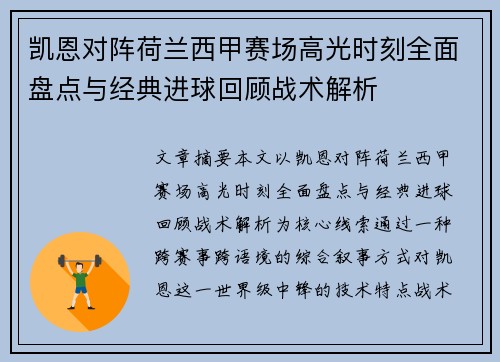 凯恩对阵荷兰西甲赛场高光时刻全面盘点与经典进球回顾战术解析