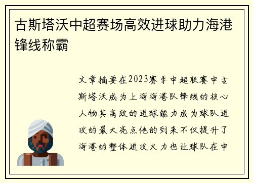 古斯塔沃中超赛场高效进球助力海港锋线称霸 古斯塔沃中超赛场高效进球助力海港锋线称霸