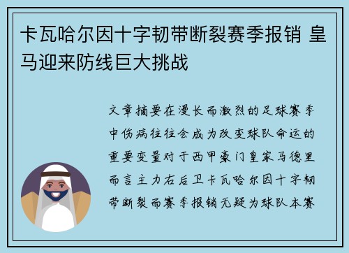 卡瓦哈尔因十字韧带断裂赛季报销 皇马迎来防线巨大挑战 卡瓦哈尔因十字韧带断裂赛季报销 皇马迎来防线巨大挑战