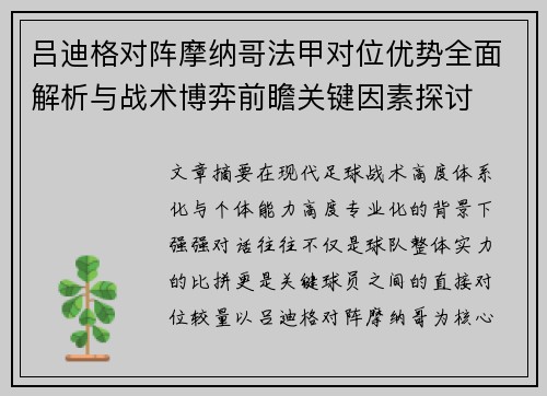 吕迪格对阵摩纳哥法甲对位优势全面解析与战术博弈前瞻关键因素探讨
