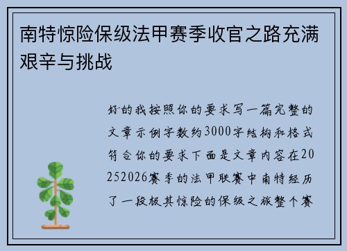 南特惊险保级法甲赛季收官之路充满艰辛与挑战