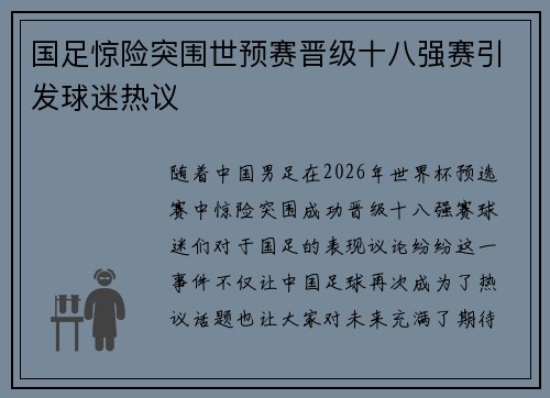 国足惊险突围世预赛晋级十八强赛引发球迷热议 国足惊险突围世预赛晋级十八强赛引发球迷热议