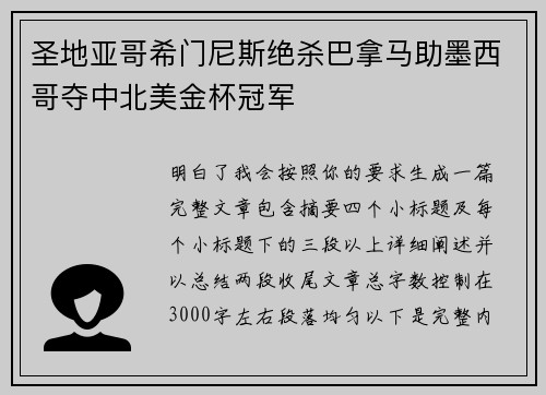 圣地亚哥希门尼斯绝杀巴拿马助墨西哥夺中北美金杯冠军 圣地亚哥希门尼斯绝杀巴拿马助墨西哥夺中北美金杯冠军