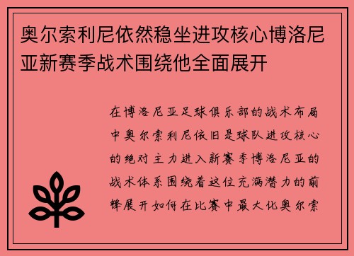 奥尔索利尼依然稳坐进攻核心博洛尼亚新赛季战术围绕他全面展开