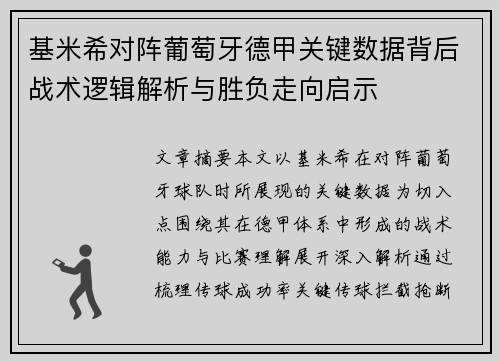 基米希对阵葡萄牙德甲关键数据背后战术逻辑解析与胜负走向启示