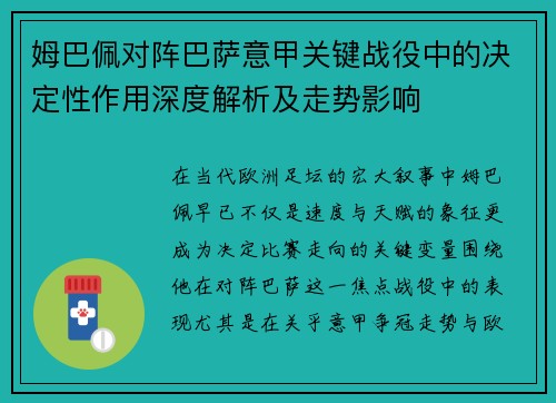 姆巴佩对阵巴萨意甲关键战役中的决定性作用深度解析及走势影响
