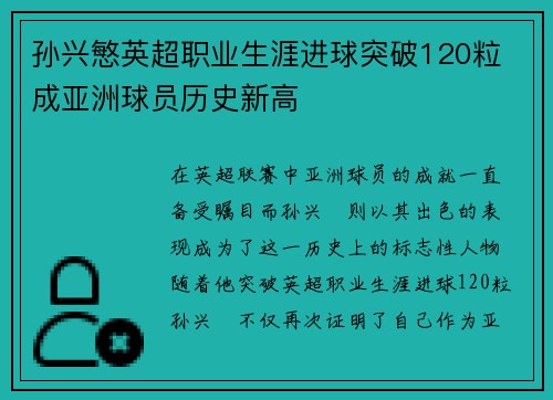 孙兴慜英超职业生涯进球突破120粒 成亚洲球员历史新高
