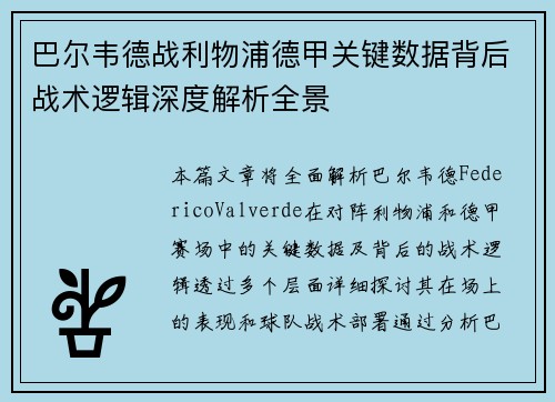 巴尔韦德战利物浦德甲关键数据背后战术逻辑深度解析全景