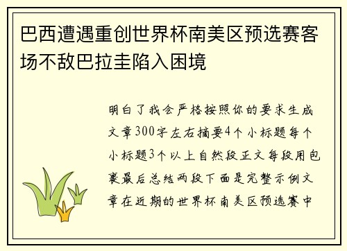 巴西遭遇重创世界杯南美区预选赛客场不敌巴拉圭陷入困境