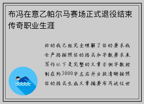 布冯在意乙帕尔马赛场正式退役结束传奇职业生涯