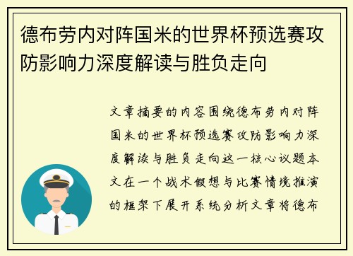 德布劳内对阵国米的世界杯预选赛攻防影响力深度解读与胜负走向 德布劳内对阵国米的世界杯预选赛攻防影响力深度解读与胜负走向