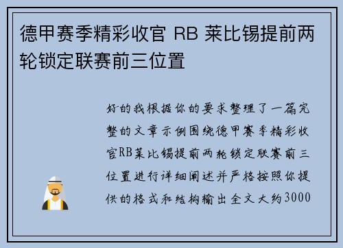 德甲赛季精彩收官 RB 莱比锡提前两轮锁定联赛前三位置