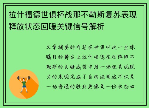 拉什福德世俱杯战那不勒斯复苏表现释放状态回暖关键信号解析 拉什福德世俱杯战那不勒斯复苏表现释放状态回暖关键信号解析