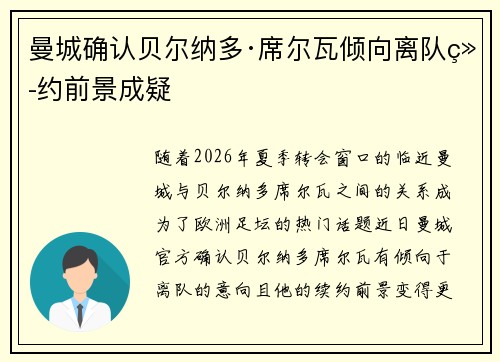曼城确认贝尔纳多·席尔瓦倾向离队续约前景成疑