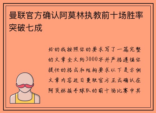曼联官方确认阿莫林执教前十场胜率突破七成 曼联官方确认阿莫林执教前十场胜率突破七成
