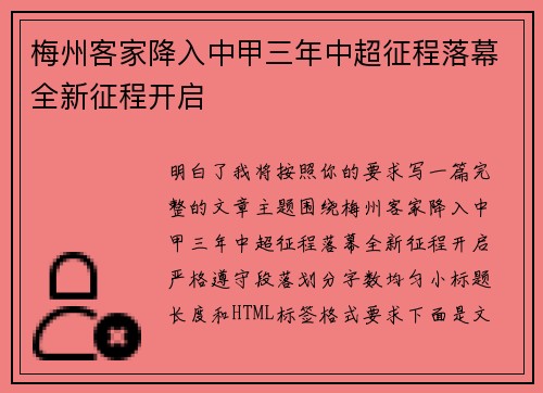 梅州客家降入中甲三年中超征程落幕全新征程开启