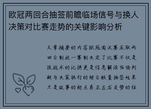 欧冠两回合抽签前瞻临场信号与换人决策对比赛走势的关键影响分析