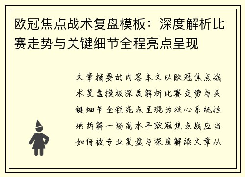 欧冠焦点战术复盘模板:深度解析比赛走势与关键细节全程亮点呈现 欧冠焦点战术复盘模板:深度解析比赛走势与关键细节全程亮点呈现