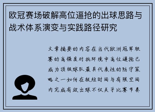 欧冠赛场破解高位逼抢的出球思路与战术体系演变与实践路径研究