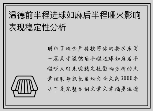 温德前半程进球如麻后半程哑火影响表现稳定性分析 温德前半程进球如麻后半程哑火影响表现稳定性分析