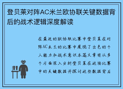登贝莱对阵AC米兰欧协联关键数据背后的战术逻辑深度解读