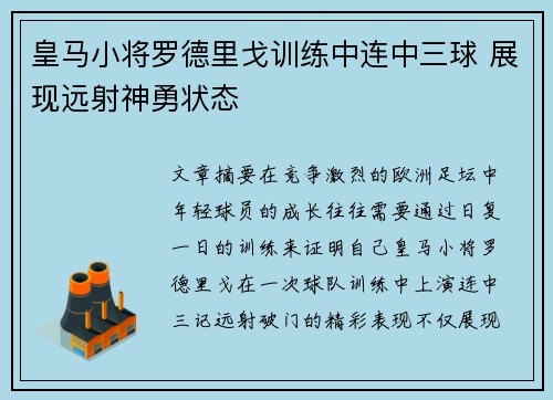 皇马小将罗德里戈训练中连中三球 展现远射神勇状态 皇马小将罗德里戈训练中连中三球 展现远射神勇状态