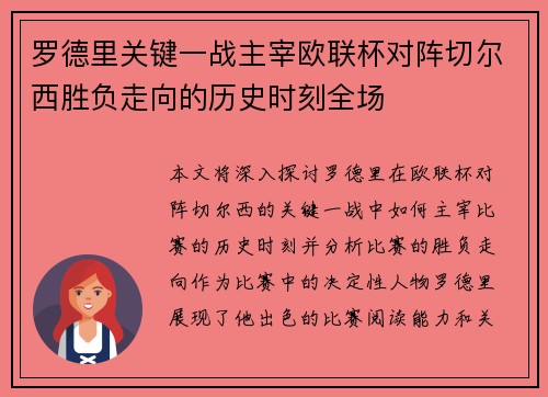 罗德里关键一战主宰欧联杯对阵切尔西胜负走向的历史时刻全场