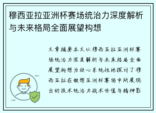 穆西亚拉亚洲杯赛场统治力深度解析与未来格局全面展望构想 穆西亚拉亚洲杯赛场统治力深度解析与未来格局全面展望构想