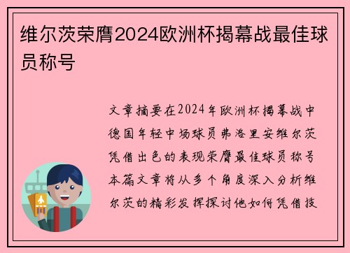 维尔茨荣膺2024欧洲杯揭幕战最佳球员称号 维尔茨荣膺2024欧洲杯揭幕战最佳球员称号