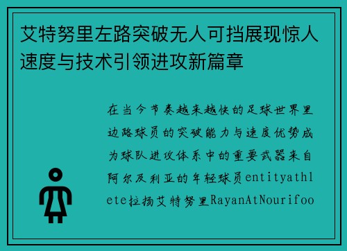 艾特努里左路突破无人可挡展现惊人速度与技术引领进攻新篇章 艾特努里左路突破无人可挡展现惊人速度与技术引领进攻新篇章