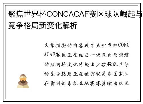 聚焦世界杯CONCACAF赛区球队崛起与竞争格局新变化解析