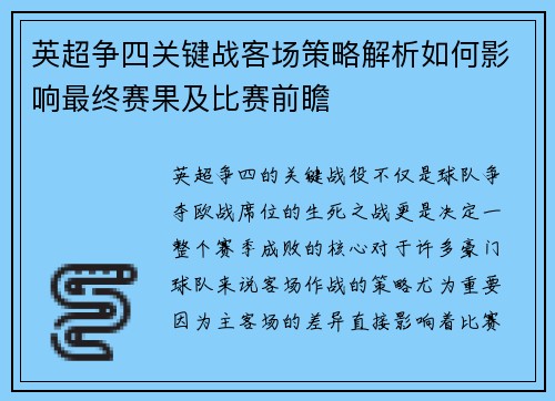 英超争四关键战客场策略解析如何影响最终赛果及比赛前瞻