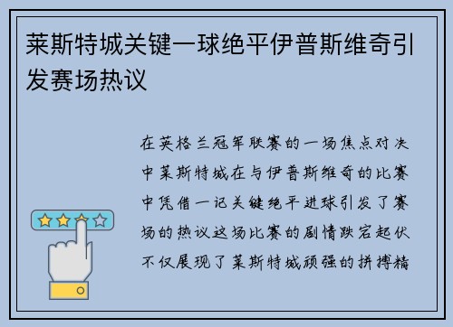 莱斯特城关键一球绝平伊普斯维奇引发赛场热议