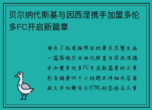 贝尔纳代斯基与因西涅携手加盟多伦多FC开启新篇章