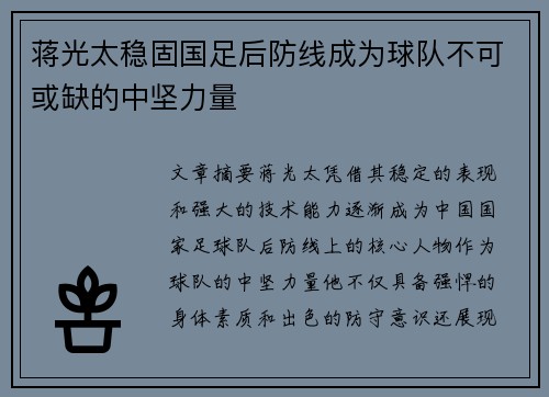 蒋光太稳固国足后防线成为球队不可或缺的中坚力量