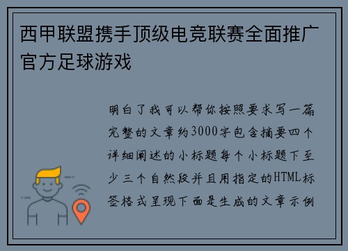 西甲联盟携手顶级电竞联赛全面推广官方足球游戏