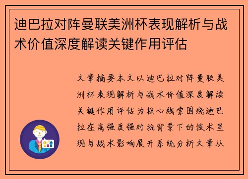迪巴拉对阵曼联美洲杯表现解析与战术价值深度解读关键作用评估