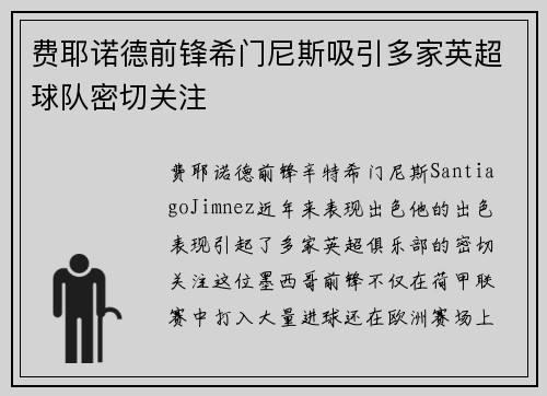 费耶诺德前锋希门尼斯吸引多家英超球队密切关注 费耶诺德前锋希门尼斯吸引多家英超球队密切关注