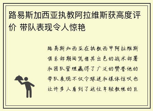 路易斯加西亚执教阿拉维斯获高度评价 带队表现令人惊艳